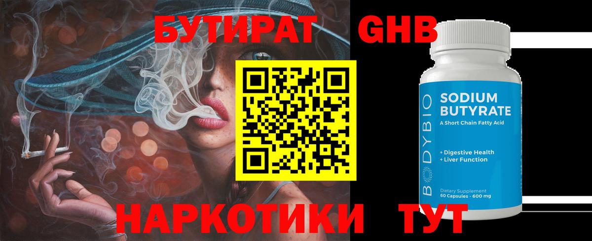 БУТИРАТ оксибутират  Бутират  Кудрово  Вход с VPN 
