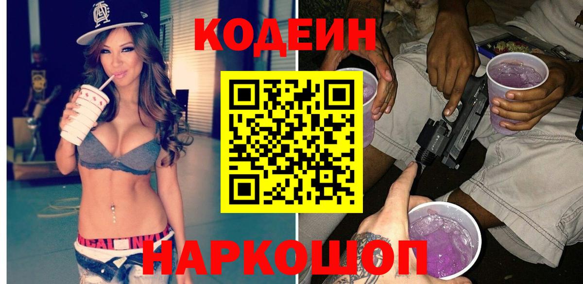Кодеиновый сироп Lean Purple Drank  Вход с VPN  Кодеин напиток Lean (лин)  Кудрово 